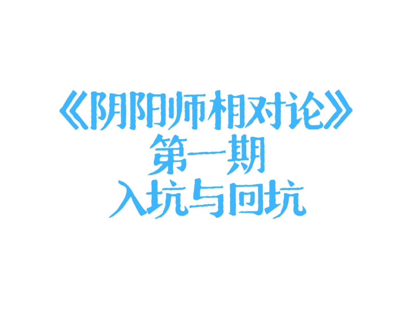 阴阳师一级羁绊要几天_阴阳师羁绊一天可以提升多少_阴阳师羁绊最快几天