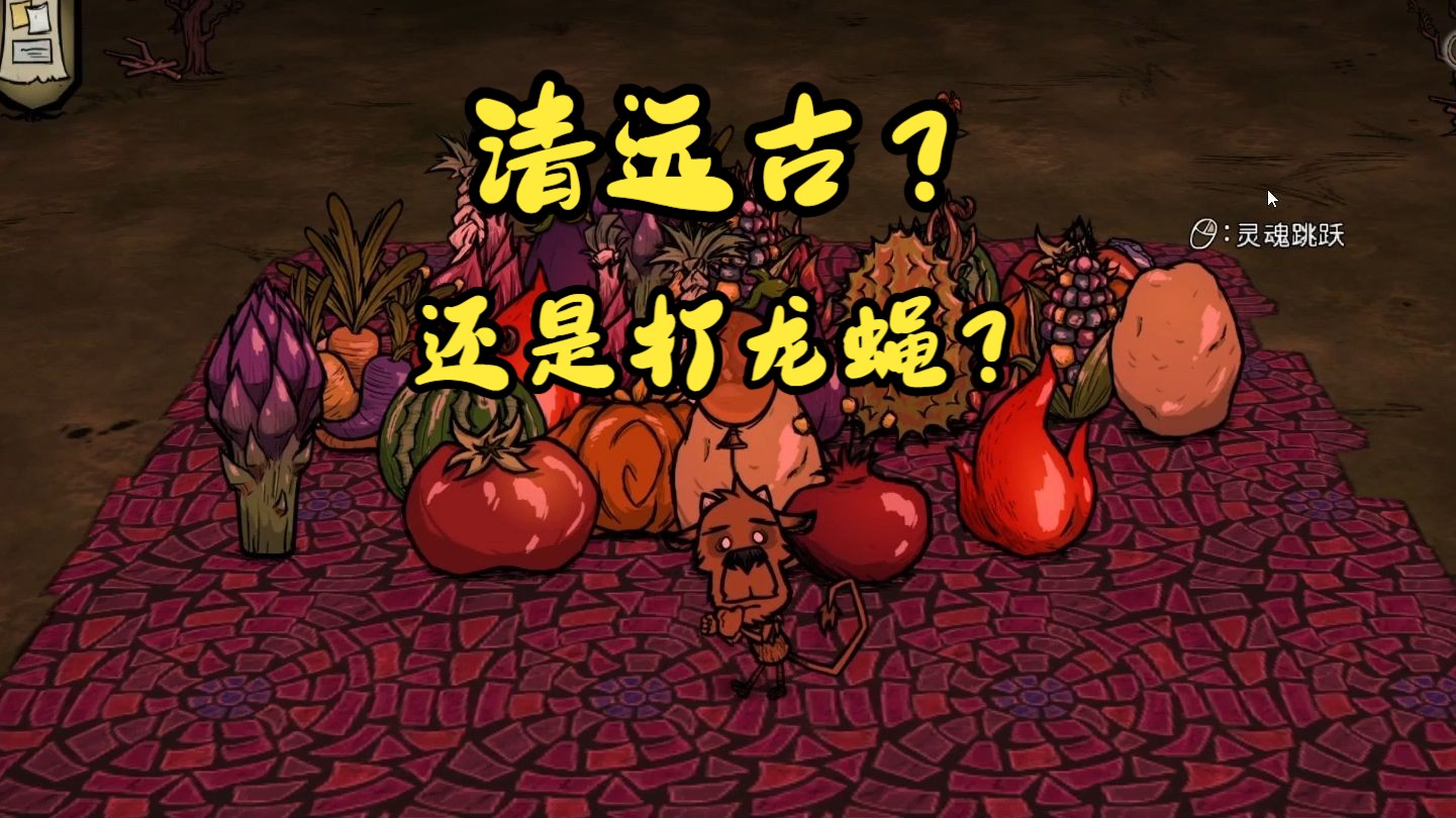 饥荒蜘蛛巢该不该打掉_饥荒蜘蛛巢有必要打吗_饥荒蜘蛛巢打了会再生吗