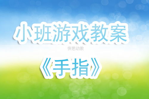 幼儿园小班手指游戏教案