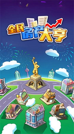 房产达人游戏下载