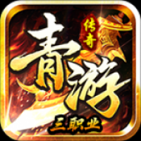 青游传奇 